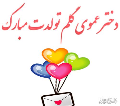 اس ام اس و پیام تبریک تولد به دختر خاله و دختر دایی و دختر عمو و دختر عمه