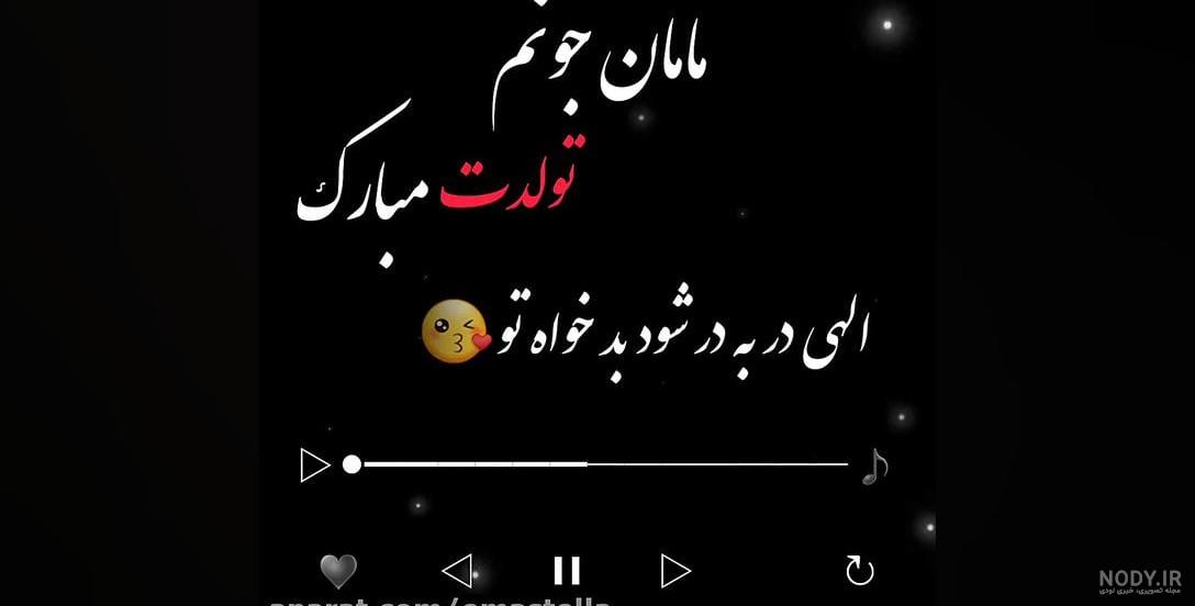 این متن ها برای تبریک تولد مادر بینظیرن ! این متن ها برای تبریک تولد مادر بینظیرن !