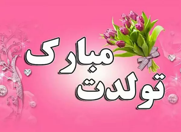 تبریک تولد برادرزاده / کالکشنی از 30 متن زیبای تبریک تولد برادرزاده برای عمو  و عمه ها