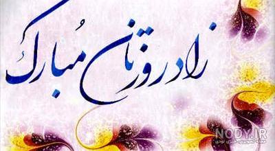 تبریک تولد رسمی به همکار فروردینی + عکس استوری تبریک تولد به همکار تبریک تولد رسمی به همکار فروردینی + عکس استوری تبریک تولد به همکار