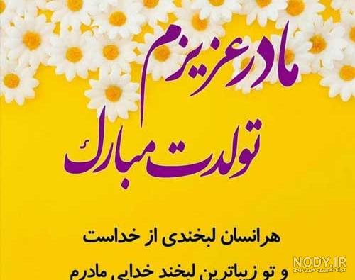 تبریک تولد مامان [ جملات و متن های عاشقانه تبریک تولد مادر ] + عکس نوشته  های خاص