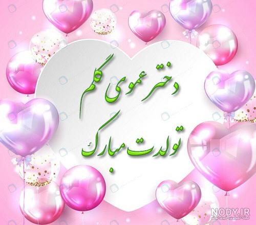 جملات تبریک تولد کودکانه دختر عموی عزیزم + عکس نوشته - تــــــــوپ  تـــــــــاپ
