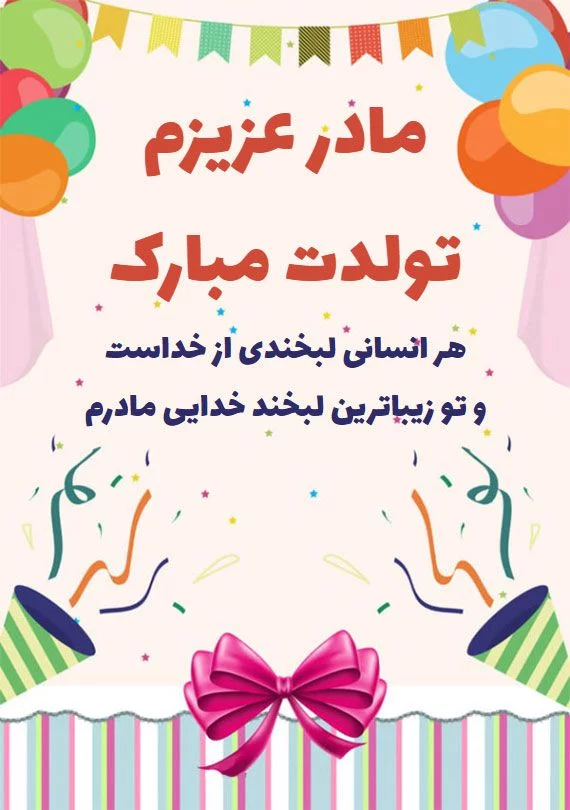 دانلود اهنگ تولدت مبارک مادر قشنگم شاد 🎧 دانلود آهنگ برای ساخت کلیپ تولد مادر دانلود اهنگ تولدت مبارک مادر قشنگم شاد 🎧 دانلود آهنگ برای ساخت کلیپ تولد مادر