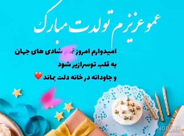 زیباترین اس ام اس تبریک تولد برای زن عمو