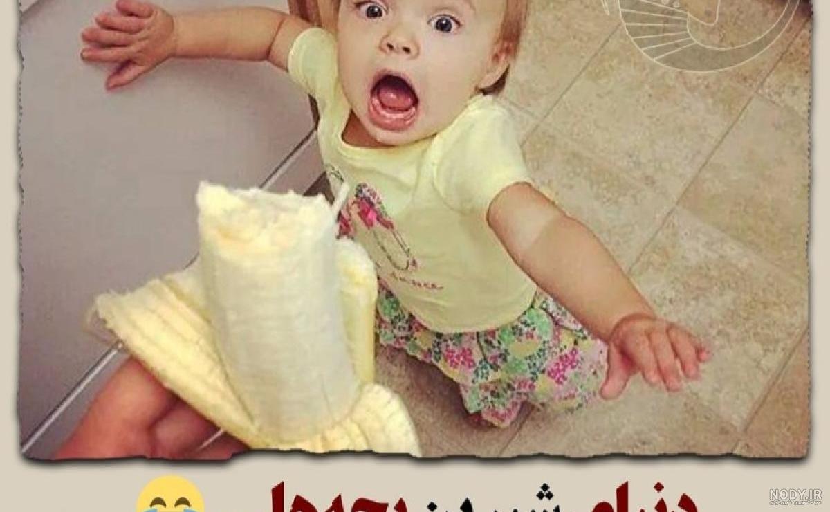 عکس های بامزه و خنده دار کودکان (4)