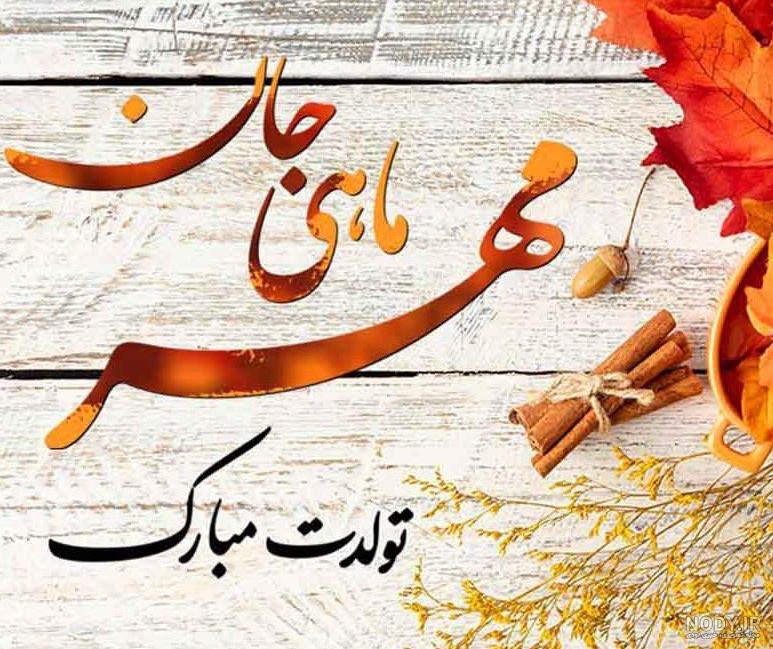 عکس تبریک تولد رسمی - عکس نودی عکس تبریک تولد رسمی - عکس نودی