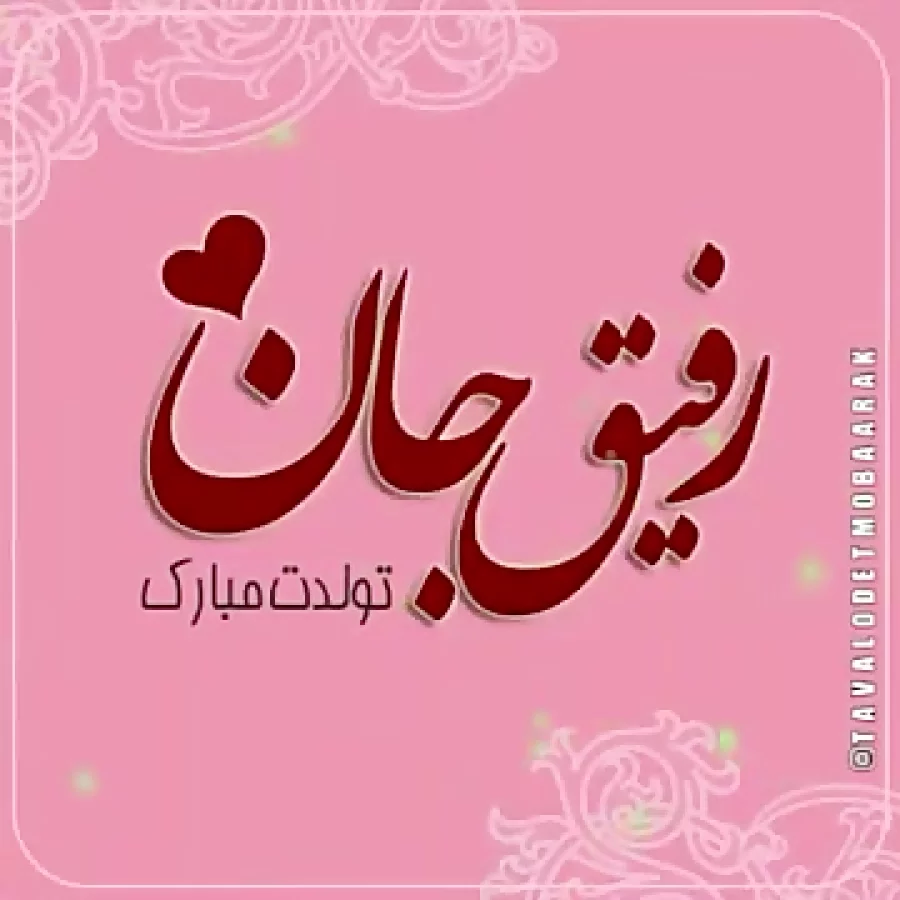 عکس تبريک تولد رفيق عکس تبريک تولد رفيق