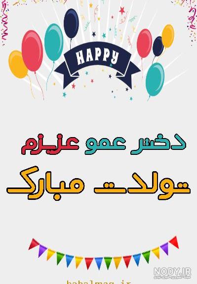 عکس تولد دختر عمو مریم