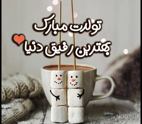 عکس تولدت مبارک رفیق | 90 عکس استوری تولد رفیق و دوست صمیمی - دلبرانه عکس تولدت مبارک رفیق | 90 عکس استوری تولد رفیق و دوست صمیمی - دلبرانه