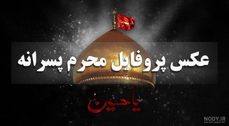 عکس مشکی پروفایل محرمی