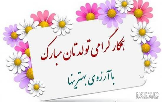 عکس نوشته تبریک تولد رسمی و اداری با جملات محترمانه و ادبی - تبریکده عکس نوشته تبریک تولد رسمی و اداری با جملات محترمانه و ادبی - تبریکده