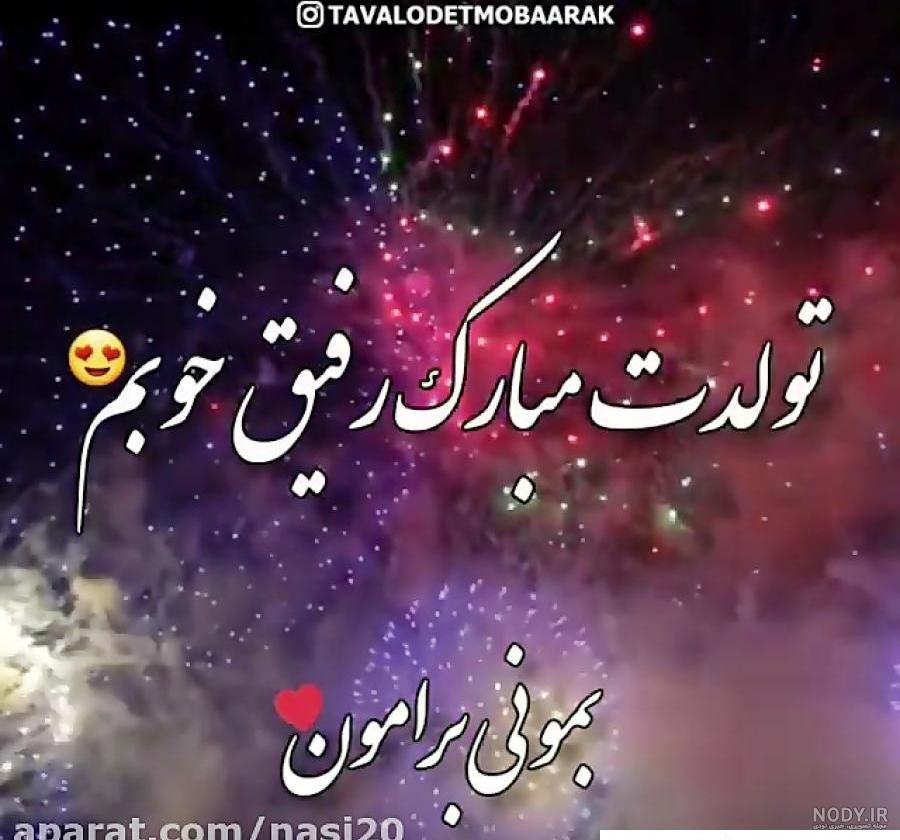 عکس نوشته تبریک تولد رفیق برای پروفایل و جملات تبریک تولد دوست صمیمی عکس نوشته تبریک تولد رفیق برای پروفایل و جملات تبریک تولد دوست صمیمی
