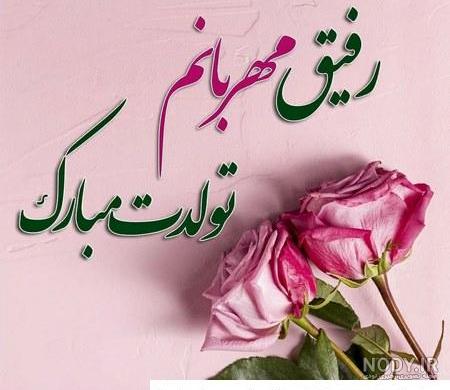 عکس نوشته تبریک تولد رفیق برای پروفایل و جملات تبریک تولد دوست صمیمی عکس نوشته تبریک تولد رفیق برای پروفایل و جملات تبریک تولد دوست صمیمی