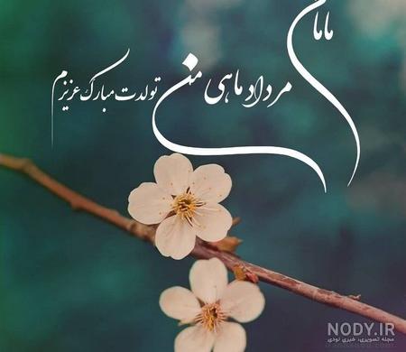 عکس نوشته تبریک تولد مادر؛ جملات جدید مامان تولدت مبارک عکس نوشته تبریک تولد مادر؛ جملات جدید مامان تولدت مبارک