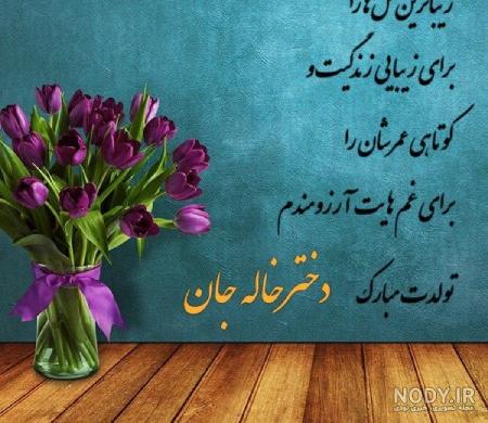 عکس نوشته تولدت مبارک دختر عموی گلم - عکس نودی