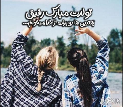 عکس نوشته تولدت مبارک رفیق در اینستا عکس نوشته تولدت مبارک رفیق در اینستا