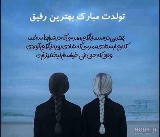 عکس نوشته تولدت مبارک رفیق در اینستا عکس نوشته تولدت مبارک رفیق در اینستا