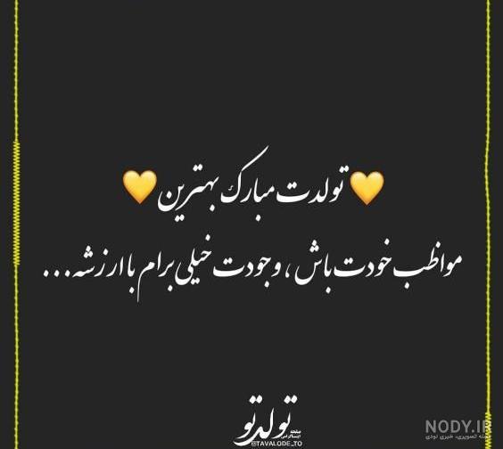 عکس نوشته تولدت مبارک رفیق + متن های زیبا برای تولد دوست و رفیق فابریک عکس نوشته تولدت مبارک رفیق + متن های زیبا برای تولد دوست و رفیق فابریک