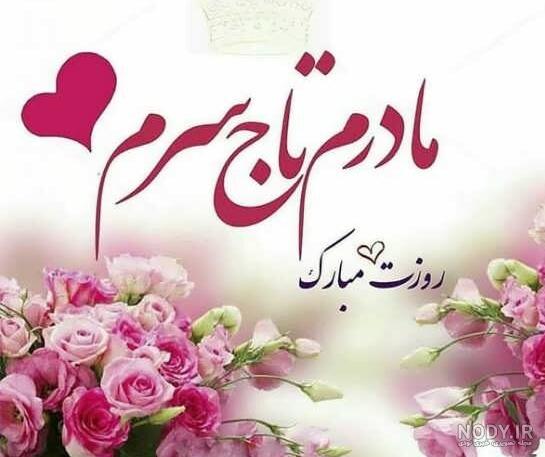 عکس نوشته تولدت مبارک مامان - عکس نودی عکس نوشته تولدت مبارک مامان - عکس نودی