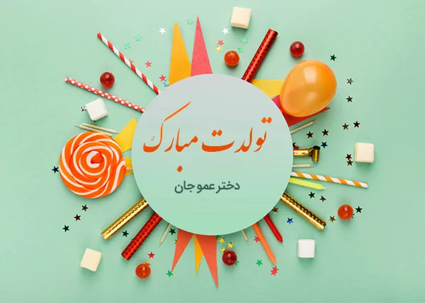 عکس نوشته دختر عمو عزیزم تولدت مبارک