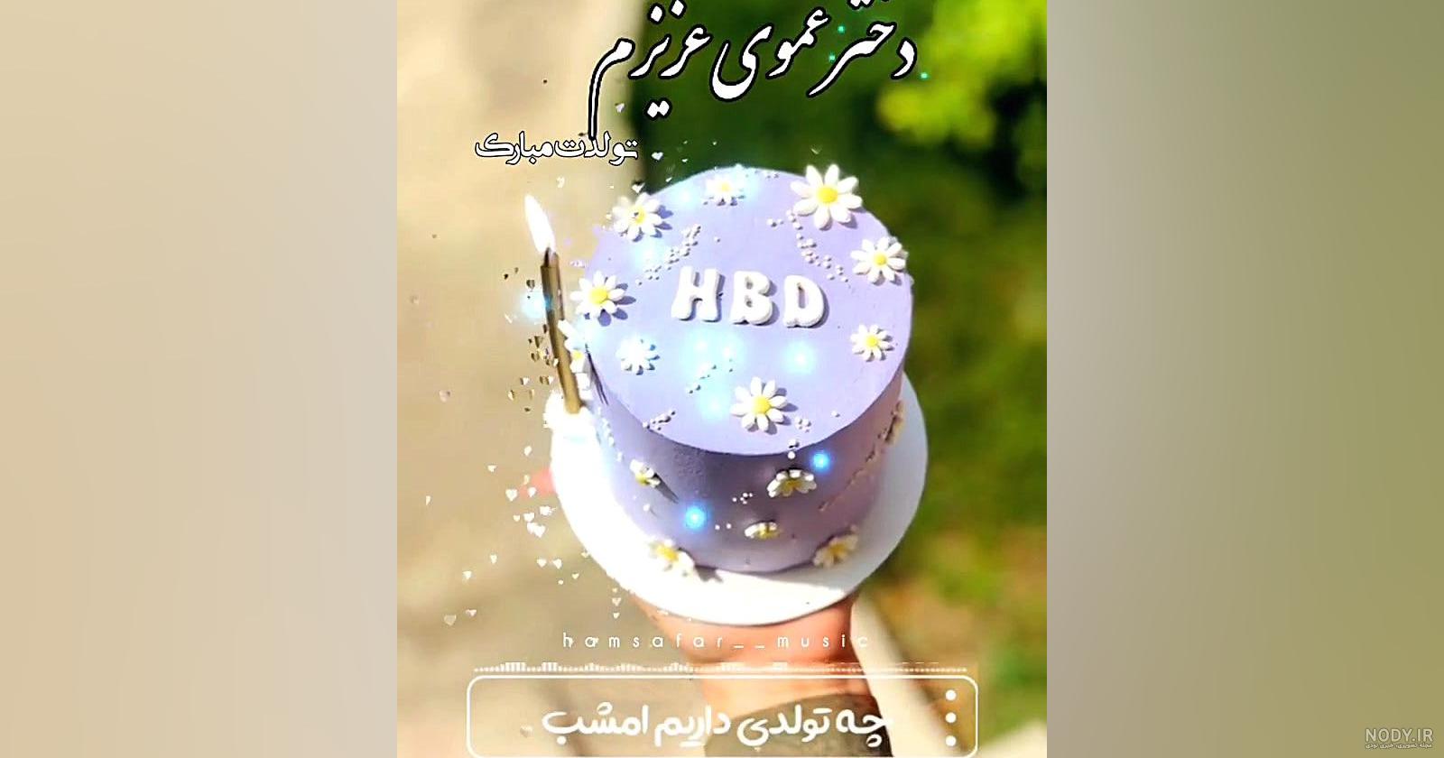 عکس نوشته دختر عموی عزیزم تولدت مبارک