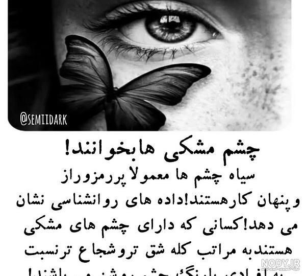 عکس چشم مشکی طبیعی عکس چشم مشکی طبیعی