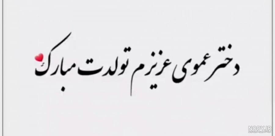 متن برای دختر عمو | عکس نوشته دختر عمو جان + عکس نوشته پروفایل و متن تبریک  به دختر عمو