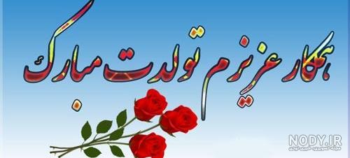 متن تبریک تولد باجناق(1403) رسمی و دوستانه + عکس نوشته متن تبریک تولد باجناق(1403) رسمی و دوستانه + عکس نوشته