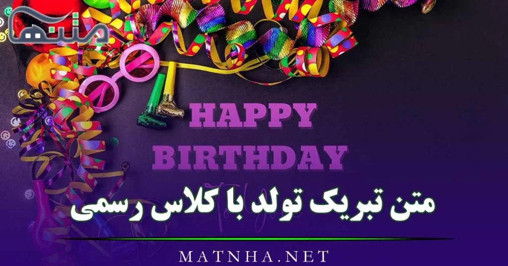 متن تبریک تولد رسمی + جملات زیبا برای تبریک تولد رسمی به دوستان و آشنایان متن تبریک تولد رسمی + جملات زیبا برای تبریک تولد رسمی به دوستان و آشنایان