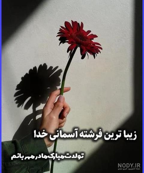 متن تبریک تولد مادر + جملات عاشقانه مامان تولدت مبارک • مجله تصویر زندگی متن تبریک تولد مادر + جملات عاشقانه مامان تولدت مبارک • مجله تصویر زندگی