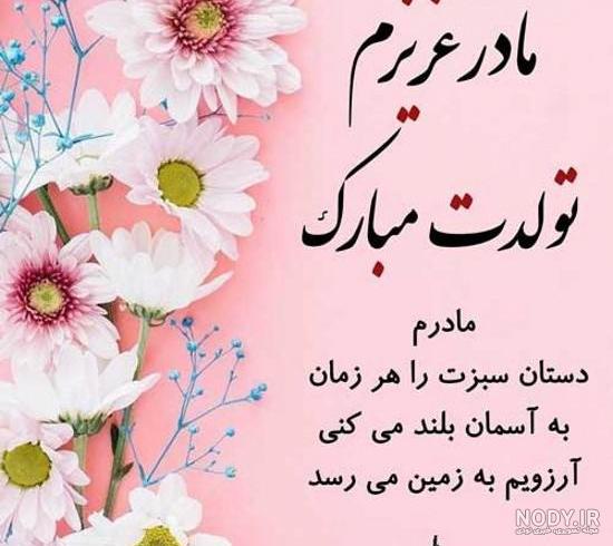 متن تولد مادر - کارت پستال دیجیتال متن تولد مادر - کارت پستال دیجیتال
