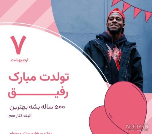 متن تولدت مبارک جدید برای همسر، دوست و خانواده متن تولدت مبارک جدید برای همسر، دوست و خانواده