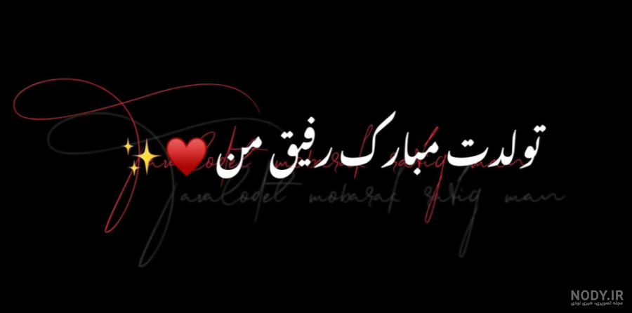 متن تولدت مبارک رفیق قدیمی · جدید ۱۴۰۳ -❤️ گهر متن تولدت مبارک رفیق قدیمی · جدید ۱۴۰۳ -❤️ گهر