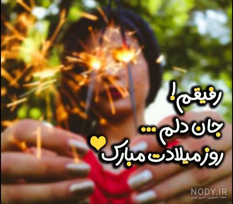 متن تولدت مبارک رفیق قدیمی و با وفای من، کوتاه و طولانی برای استوری متن تولدت مبارک رفیق قدیمی و با وفای من، کوتاه و طولانی برای استوری