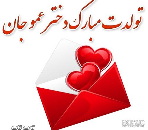 متن های زیبا برای تبریک تولد دختر عمو