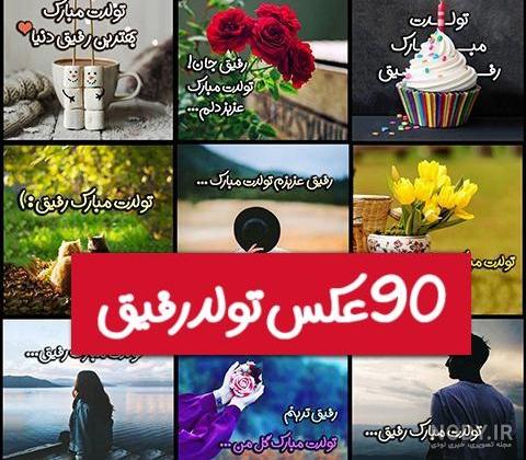 متن فوق العاده زیبا برای تولد دوست و رفیق + عکس نوشته متن فوق العاده زیبا برای تولد دوست و رفیق + عکس نوشته