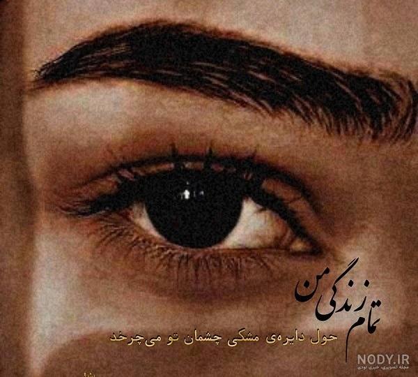 مجموعه عکس پروفایل چشم دخترانه - مجله نورگرام مجموعه عکس پروفایل چشم دخترانه - مجله نورگرام