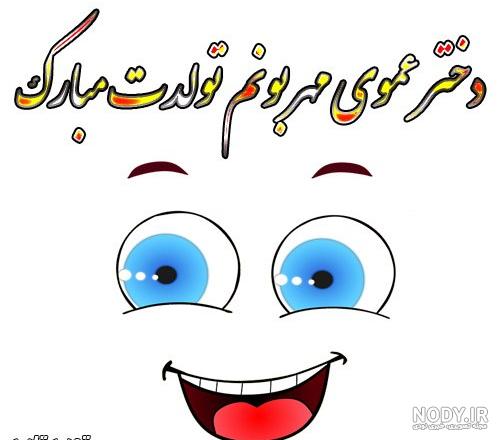 کلیپ شاد تولد دختر عمو / دختر عموی عزیزم