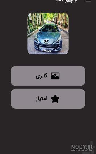 گزارش تصویری - 207 هاچ‌بک و صندوقدار با سقف شیشه‌ای