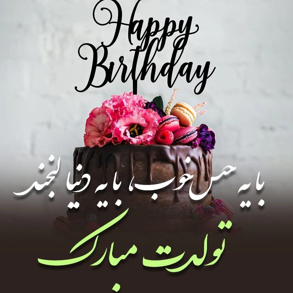 ۸۳ عکس نوشته تولد مبارک پروفایل ۱۴۰۳ با متن تبریک بسیار زیبا ۸۳ عکس نوشته تولد مبارک پروفایل ۱۴۰۳ با متن تبریک بسیار زیبا
