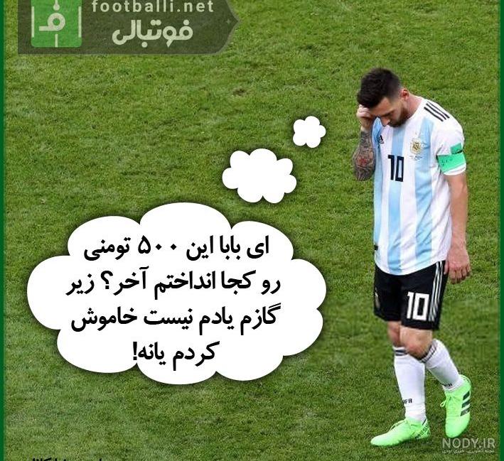 عکس رونالدو و مسی خنده دار