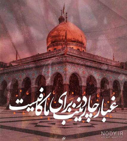 40 عکس نوشته سوزناک ویژه وفات حضرت زینب (س) 40 عکس نوشته سوزناک ویژه وفات حضرت زینب (س)