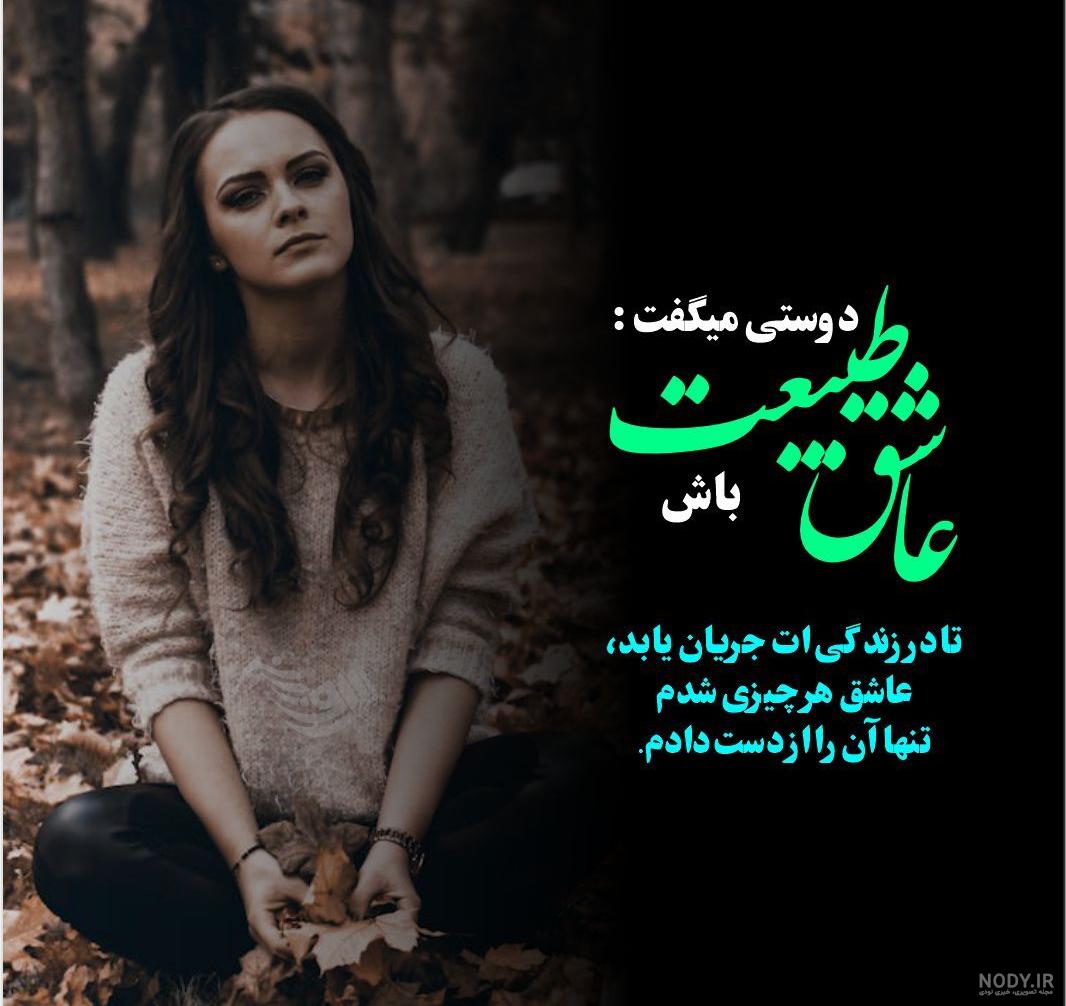 70 عکس نوشته های عاشقانه زیبا و جذاب با متن های جالب