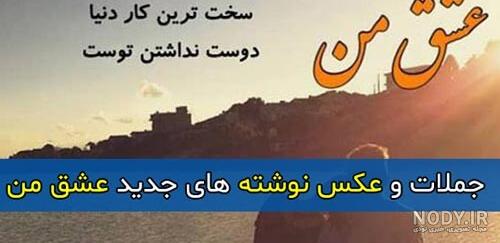 بهترین عکس نوشته های عاشقانه زیبا، رمانتیک، عاشقانه و جذاب جدید بهترین عکس نوشته های عاشقانه زیبا، رمانتیک، عاشقانه و جذاب جدید