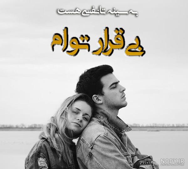 بهترین متن عاشقانه برای عشقم به همراه عکس نوشته های احساسی بهترین متن عاشقانه برای عشقم به همراه عکس نوشته های احساسی