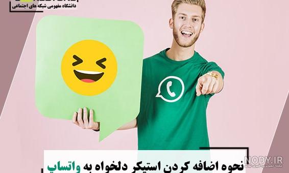 تبدیل عکس به استیکر واتساپ بدون برنامه تبدیل عکس به استیکر واتساپ بدون برنامه