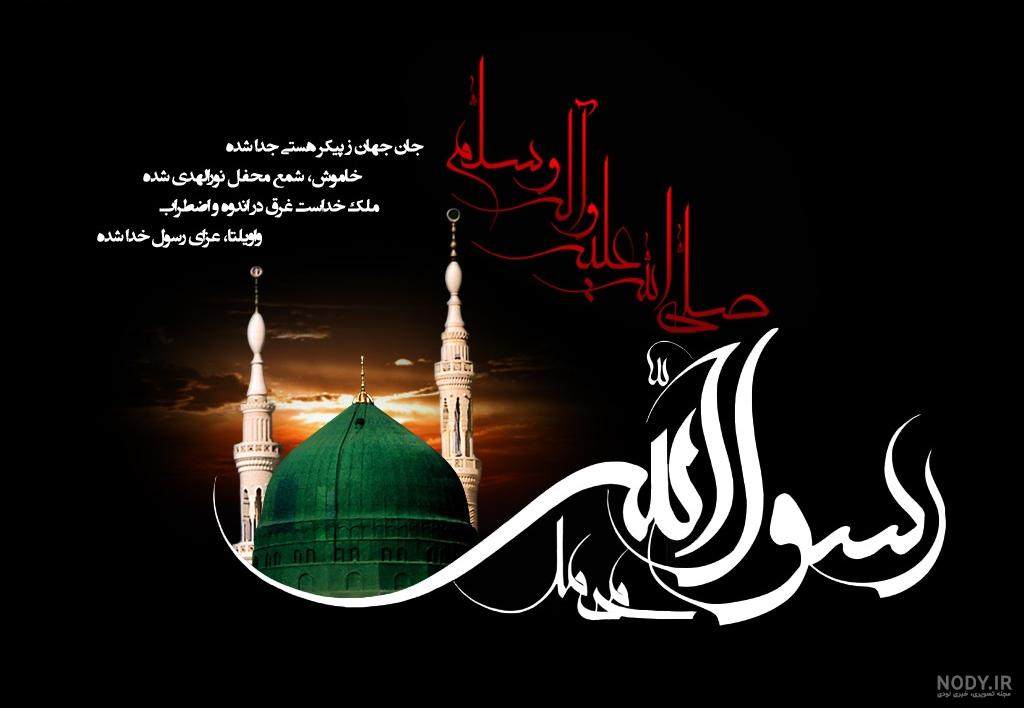 تسلیت درگذشت پیامبر اسلام (ص) و حضرت امام حسن (ع) + متن و عکس ۲۸ صفر - ایمنا تسلیت درگذشت پیامبر اسلام (ص) و حضرت امام حسن (ع) + متن و عکس ۲۸ صفر - ایمنا