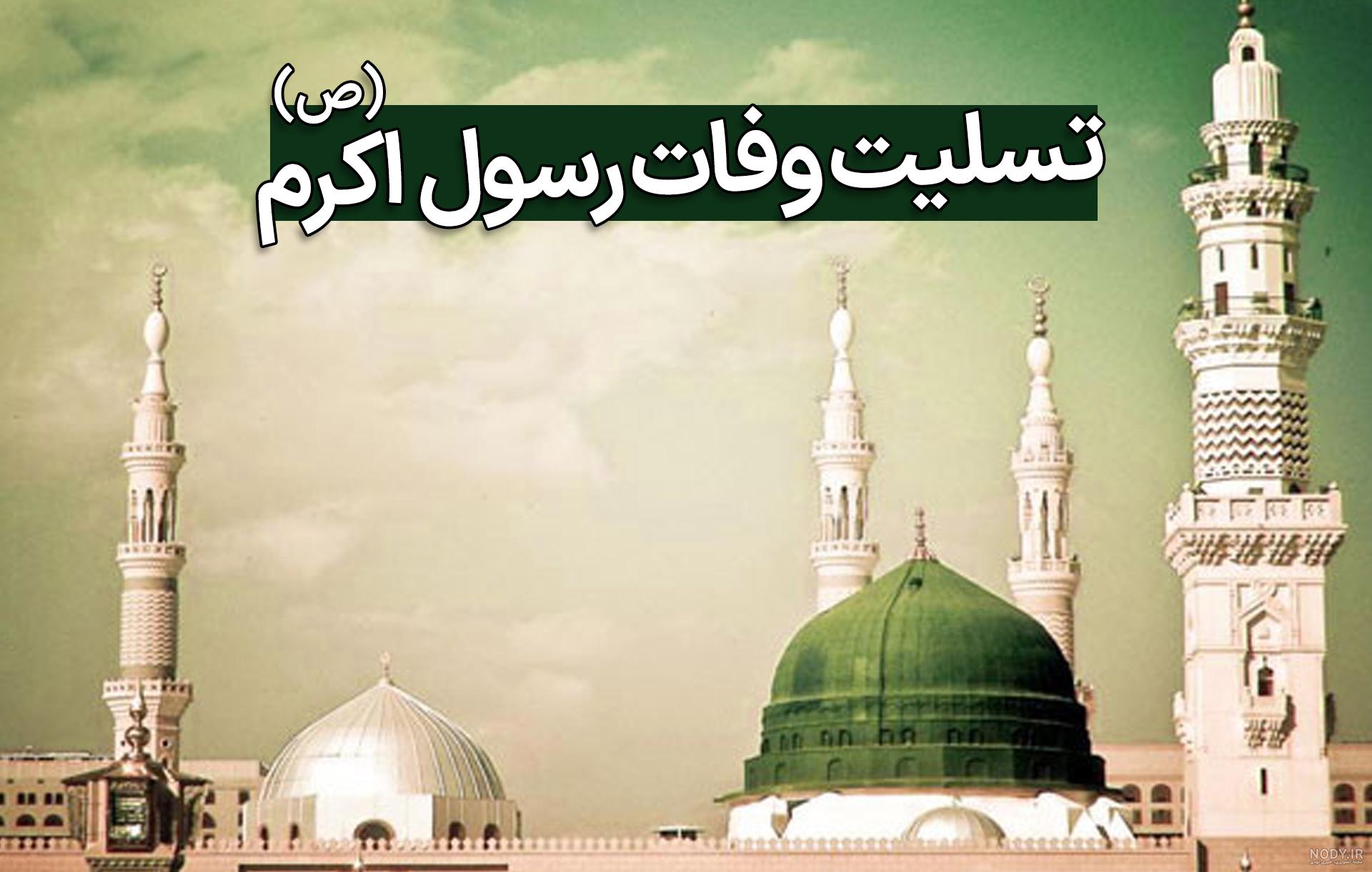 تصویر پروفایل رحلت پیامبر اکرم و شهادت امام حسن(1403) تصویر پروفایل رحلت پیامبر اکرم و شهادت امام حسن(1403)