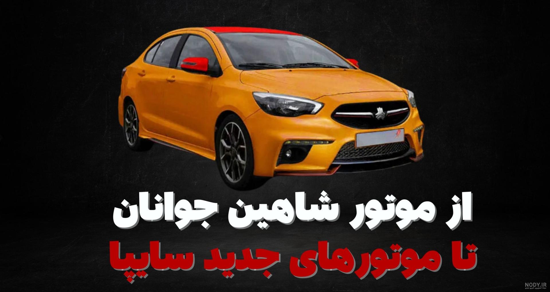 تمام عکس های ماشین شاهین تمام عکس های ماشین شاهین