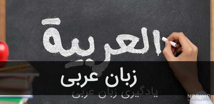 جملات با معنی عربی برای بیو و کپشن با موضوعات انگیزشی و عاشقانه جملات با معنی عربی برای بیو و کپشن با موضوعات انگیزشی و عاشقانه